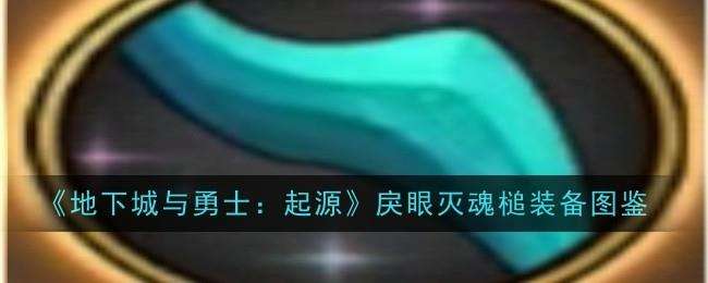 地下城与勇士起源戾眼灭魂槌图鉴