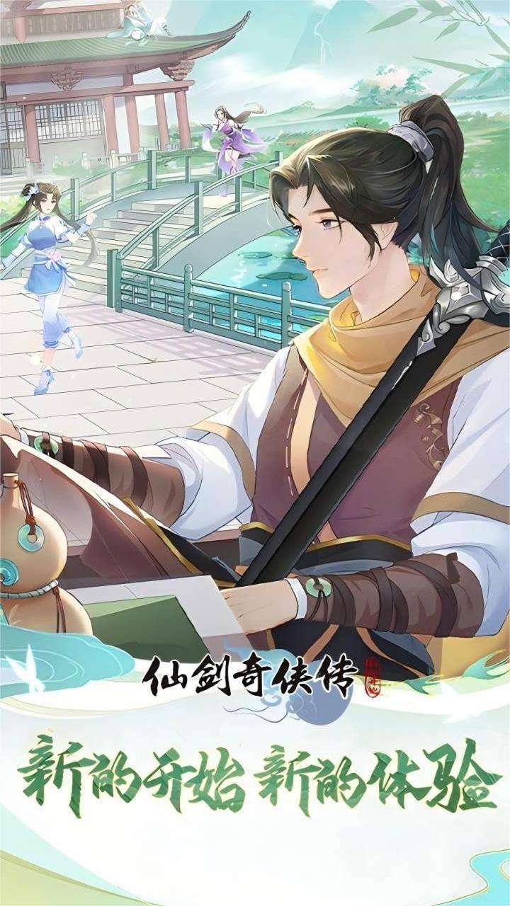 仙剑奇侠传:新的开始0