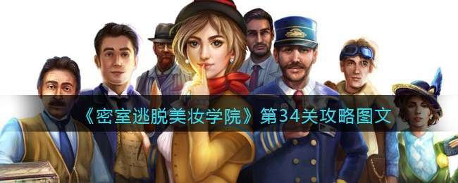 《密室逃脱美妆学院》第34关攻略图文