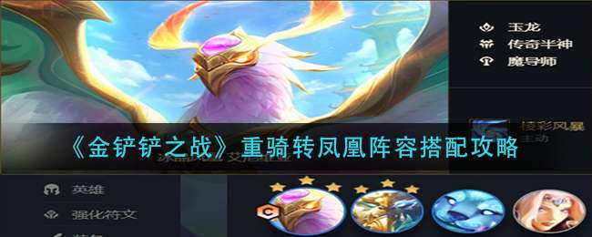 《金铲铲之战》重骑转凤凰阵容搭配攻略