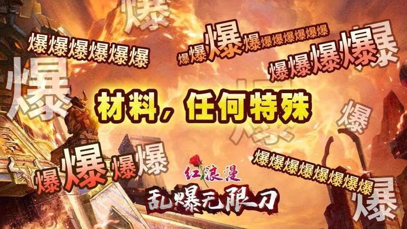 红浪漫乱爆无限刀传奇2