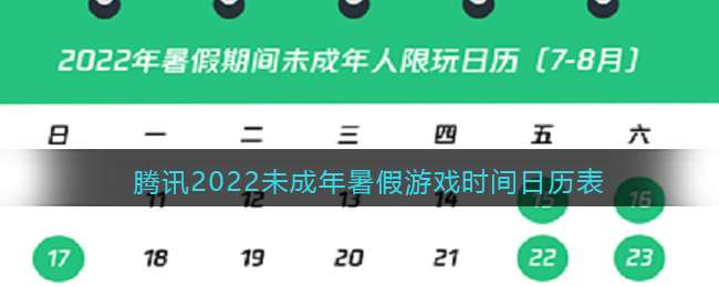 腾讯2022未成年暑假游戏时间日历表