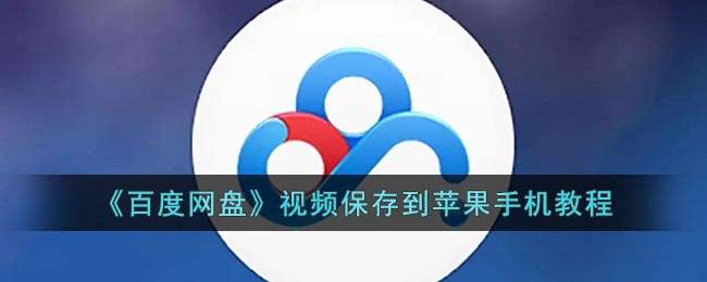 《百度网盘》视频保存到苹果手机教程