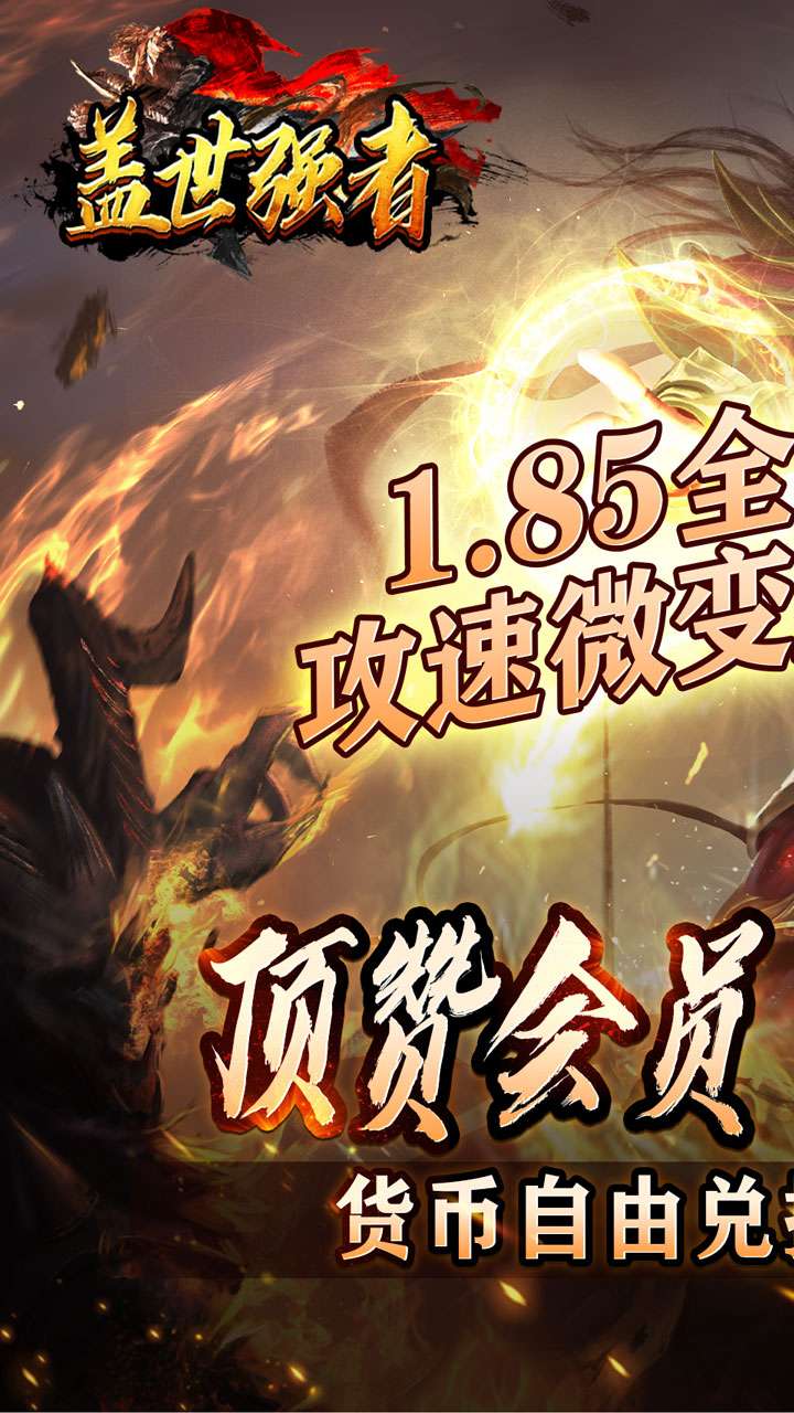 盖世强者（神器攻速微变）0