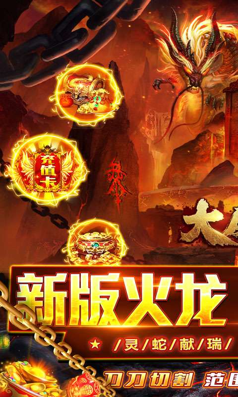 大屠龙(瑞蛇启新火龙微变)0