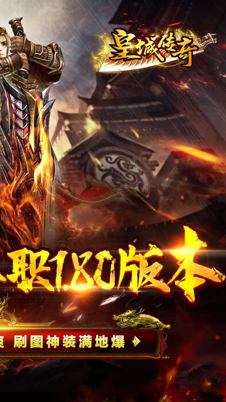 皇城传奇(复古1.80)1