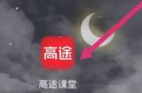 高途课堂如何意见反馈-高途课堂意见反馈的具体操作