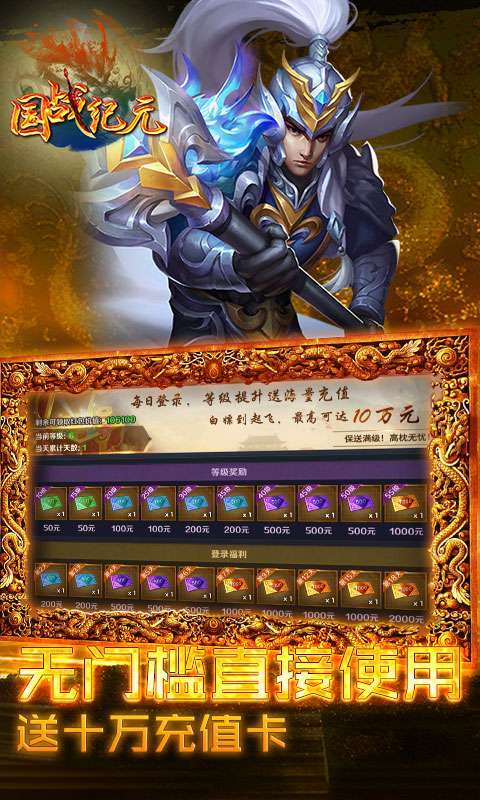 国战纪元(送10万真充)3