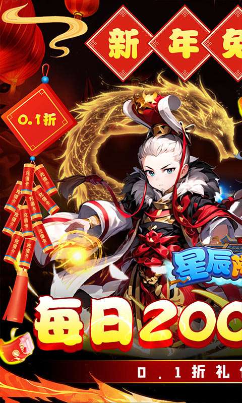 星辰降临时(0.1折新年免费版)0