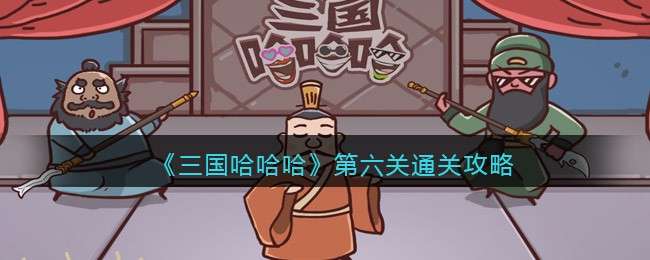 《三国哈哈哈》第六关通关攻略