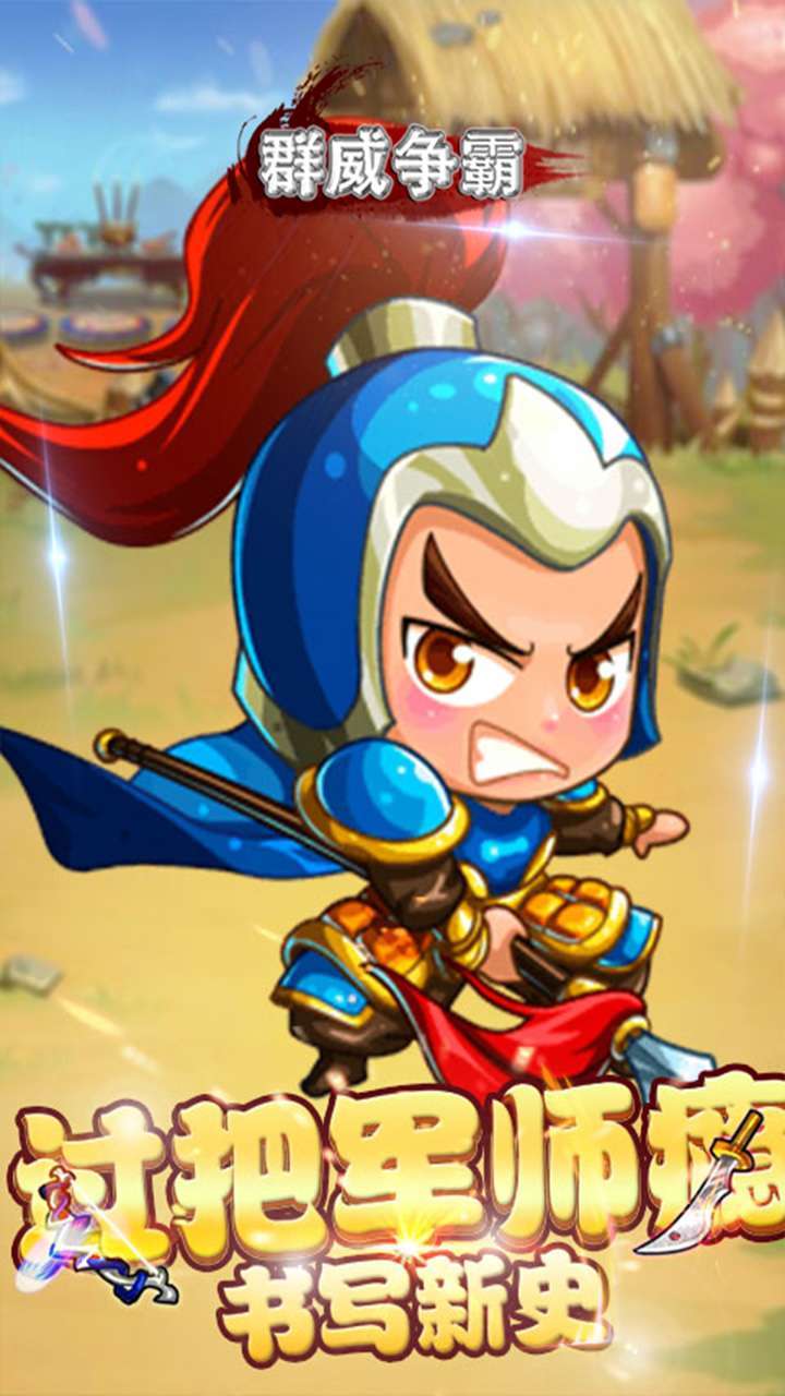 群威争霸(魂穿三国)1