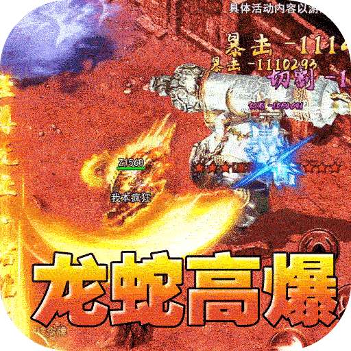 无尽寒冬（龙蛇高爆沉默）