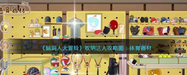 《脑洞人大冒险》收纳达人攻略图：体育器材