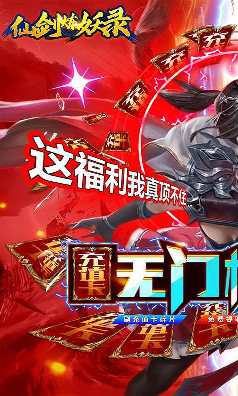 仙剑炼妖录-GM免费直充0