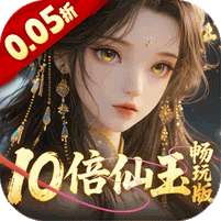 三界轮回(0.05折十倍仙玉畅玩版)