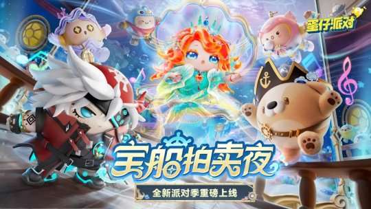 《蛋仔派对》“宝船拍卖夜”派对季重磅开启！盲盒外观、活动攻略、主题关卡正式揭晓