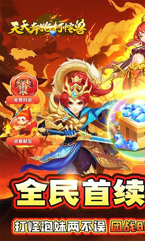 天天奔跑打怪兽(仙灵战神0.05折)0