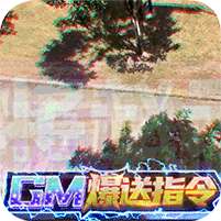 暴走主公(GM爆送指令)