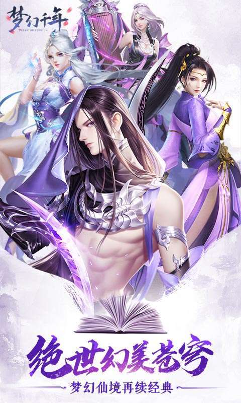 梦幻千年(仙梦奇缘)0