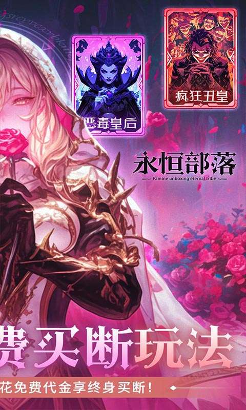 永恒部落(0.1折免费买断版)1