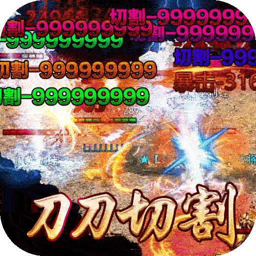 大屠龙（BT爆充光速神器）