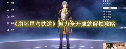 《崩坏星穹铁道》舞力全开成就解锁攻略