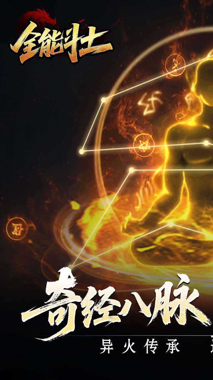 全能斗士（异法奇经八脉）0