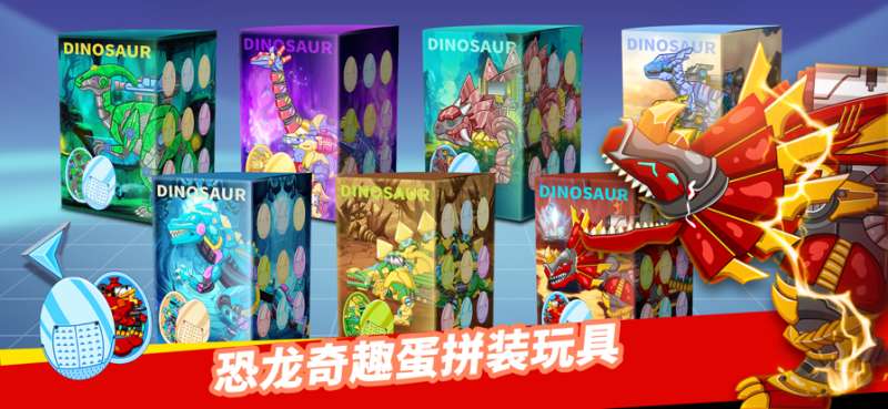 组装机甲恐龙扭蛋ios版1