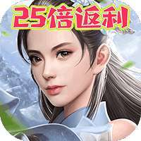 炼妖记（跨服25倍返）