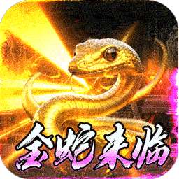 斗转武林（金蛇光耀沉默）