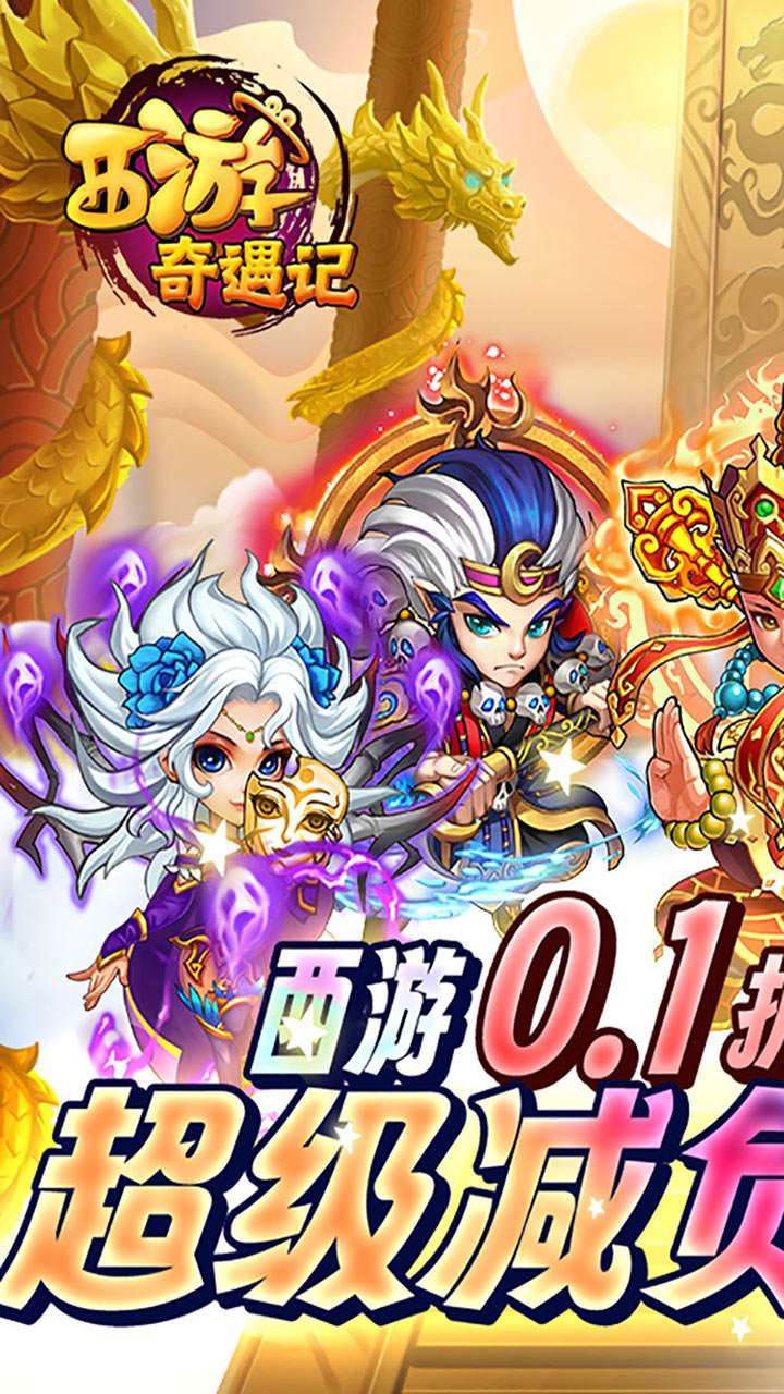 西游奇遇记(0.1折全档位1分购)0