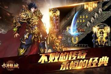 赤月龙城满攻速三职业传奇2