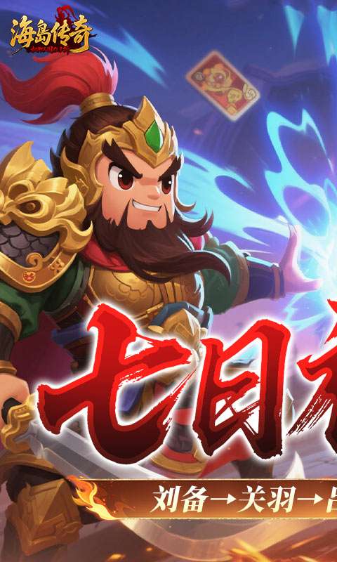 海岛传奇(权御三国0.1折)0