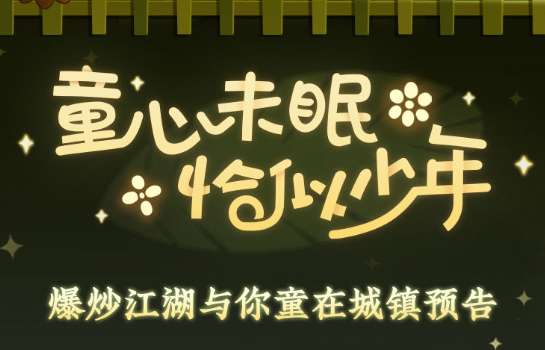 爆炒江湖六一版本城镇预告 爆炒江湖儿童节活动城镇样貌详情
