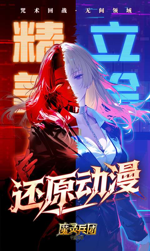 魔灵兵团(0.1折咒术免费版)4