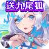 战斗吧龙魂（送九尾狐）