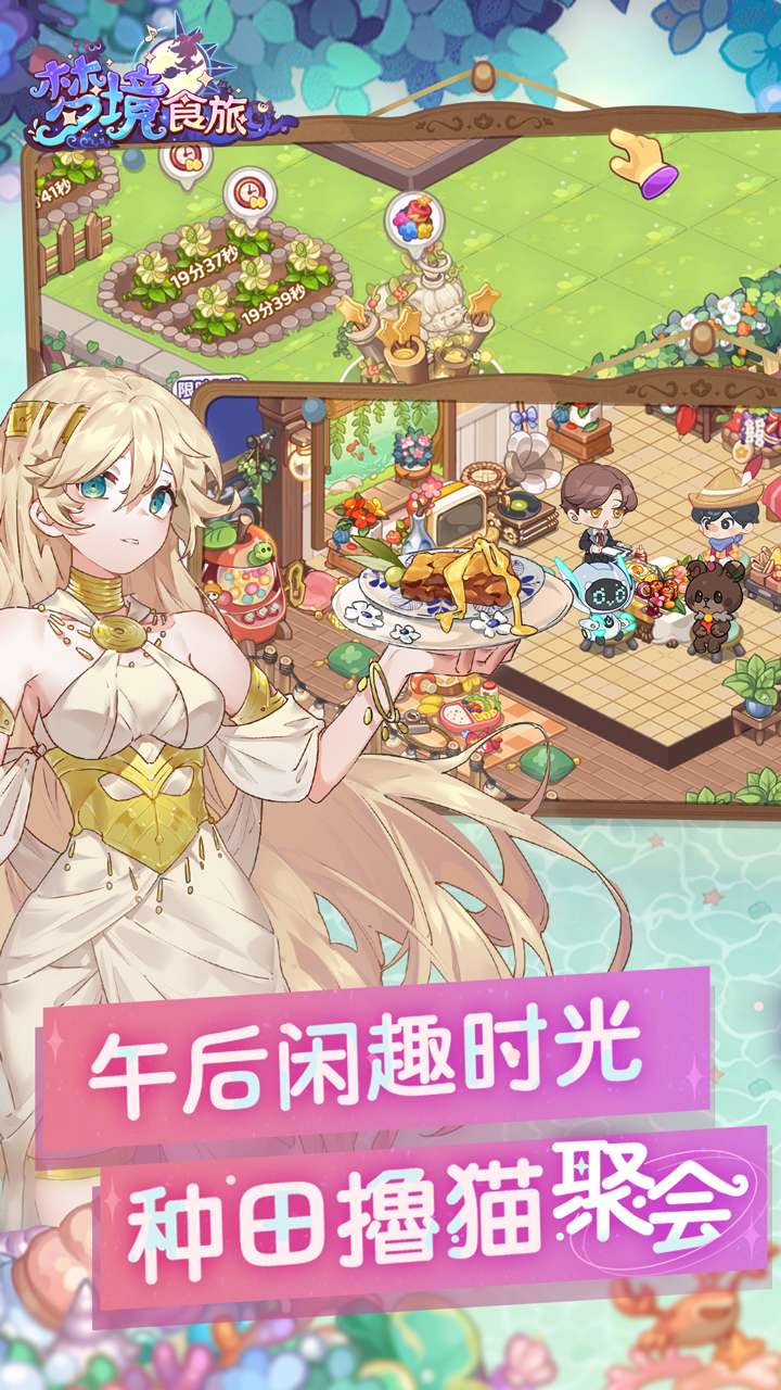 梦境食旅（送SSR员工嫦娥）4