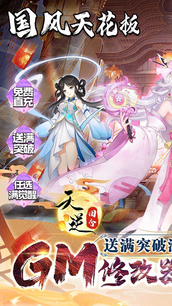 天逆(BT送满突破刷充)0