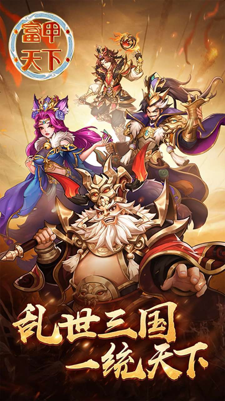 富甲天下(登录送赵云)-BT0