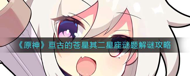 《原神》亘古的苍星其二星座谜题解谜攻略