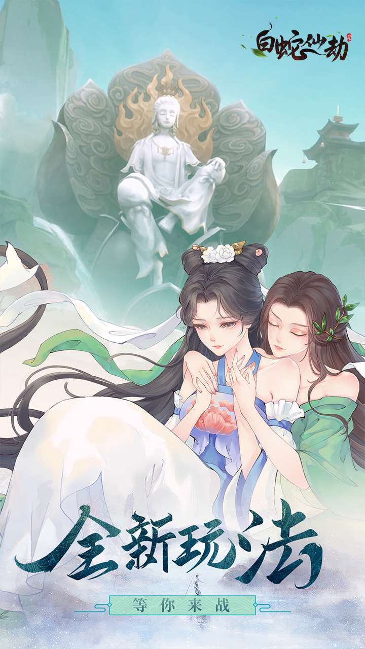 白蛇仙劫(返50倍真充)4