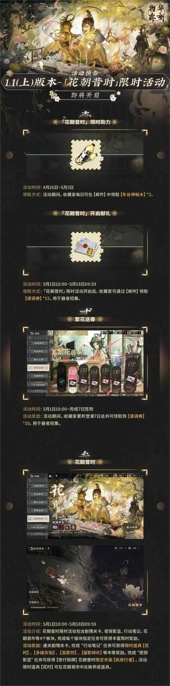 物华弥新花朝昔时活动怎么玩，物华弥新1.1版本花朝昔时活动规则奖励一览