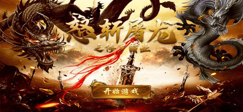 怒斩屠龙之修罗霸业ios版0