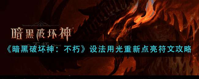 《暗黑破坏神：不朽》设法用光重新点亮符文攻略