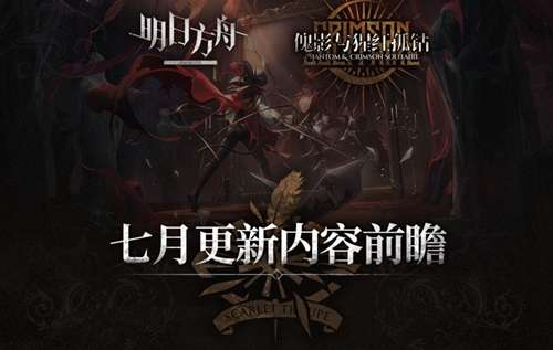 明日方舟活动前瞻 七月更新内容预告