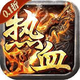 热血赤月（0.1折BT无限充）