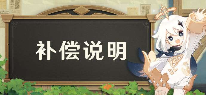 原神2.7延期补偿什么 原神2.7延期补偿公告