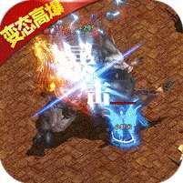 龙城传奇(变态高爆)