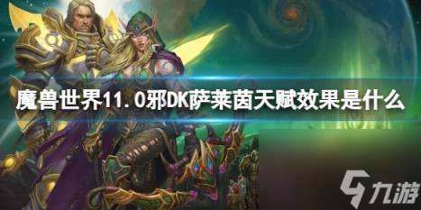 "魔兽世界11.0邪DK萨莱茵天赋效果介绍"