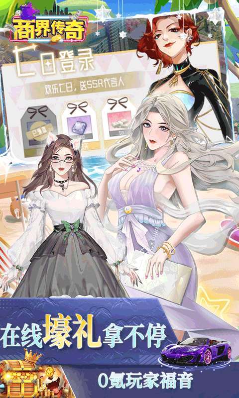 商界传奇(送坤坤百亿补贴)4